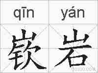 嵚岩的拼音