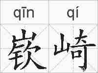嵚崎的拼音