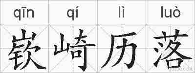 嵚崎历落的拼音