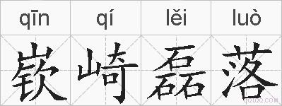 嵚崎磊落的拼音