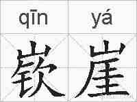 嵚崖的拼音