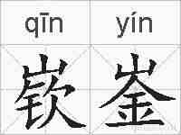 嵚崟的拼音