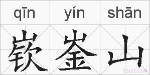 嵚崟山的拼音