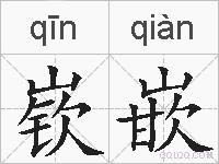 嵚嵌的拼音