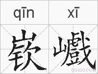 嵚巇的拼音