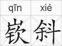 嵚斜的拼音