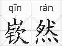 嵚然的拼音