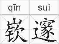 嵚邃的拼音