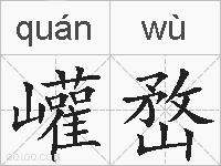 巏嵍的拼音