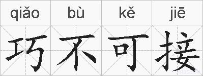 巧不可接的拼音