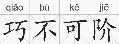 巧不可阶的拼音