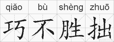巧不胜拙的拼音