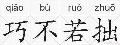 巧不若拙的拼音