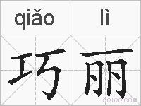 巧丽的拼音