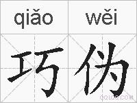 巧伪的拼音