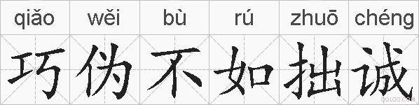 巧伪不如拙诚的拼音