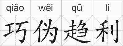 巧伪趋利的拼音