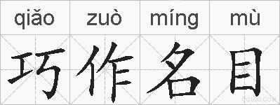 巧作名目的拼音