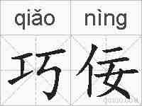 巧佞的拼音