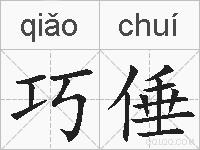 巧倕的拼音