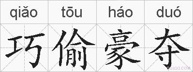 巧偷豪夺的拼音