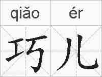 巧儿的拼音