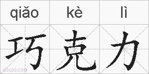 巧克力的拼音