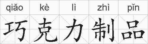 巧克力制品的拼音