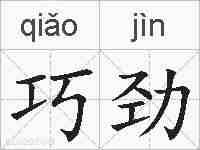巧劲的拼音