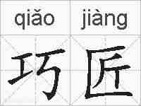 巧匠的拼音