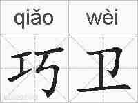 巧卫的拼音