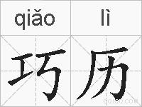巧历的拼音