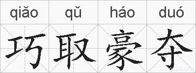 巧取豪夺的拼音