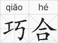 巧合的拼音