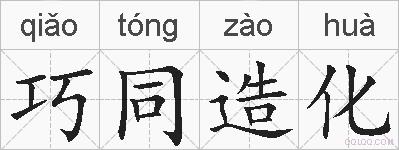 巧同造化的拼音