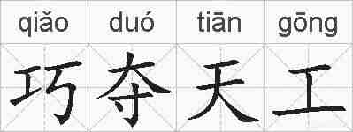 巧夺天工的拼音