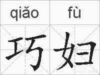 巧妇的拼音