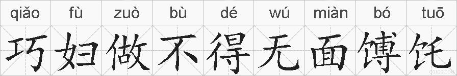 巧妇做不得无面馎饦的拼音