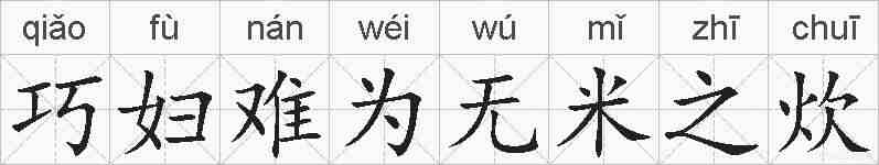 巧妇难为无米之炊的拼音