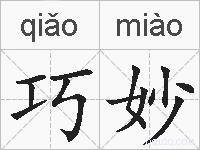 巧妙的拼音