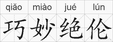 巧妙绝伦的拼音