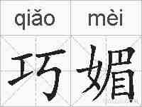 巧媚的拼音