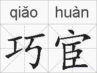 巧宦的拼音