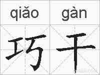 巧干的拼音