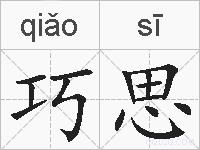 巧思的拼音