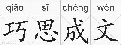 巧思成文的拼音