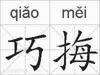 巧挴的拼音