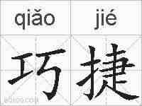 巧捷的拼音
