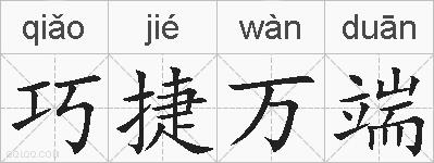 巧捷万端的拼音