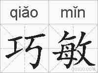 巧敏的拼音